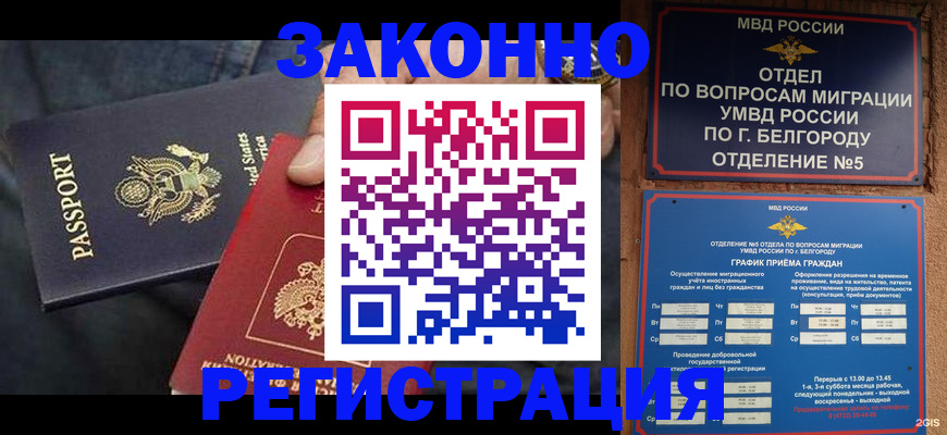 прописка законно в Белово